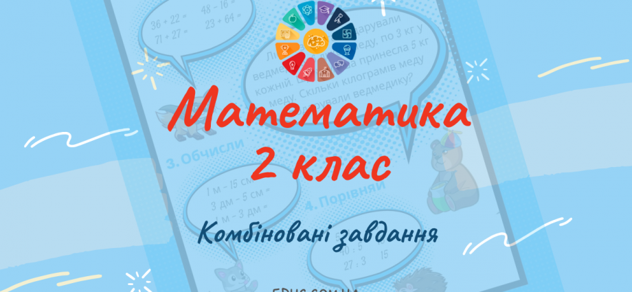 Комбіновані завдання з математики 2 клас для дітей безкоштовно