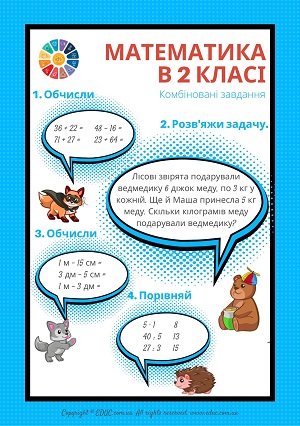 Комбновані завдання з математики 2 клас для дітей безкоштовно скачати