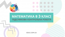 Контрольна робота з математики 3 клас за рік 2 варіанти