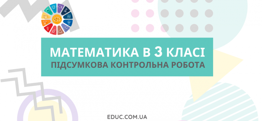 Контрольна робота з математики 3 клас за рік 2 варіанти