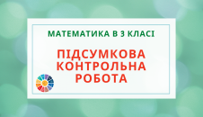 Контрольна з математики 3 клас підсумкова за рік - 2 варіанти