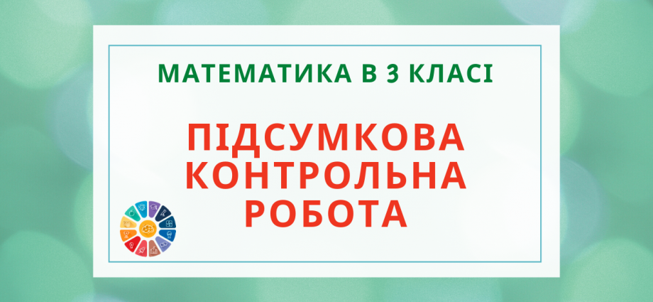 Контрольна з математики 3 клас підсумкова за рік - 2 варіанти