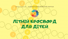 Кросворд для дітей Літній - читаємо під час гри - безкоштовно скачати