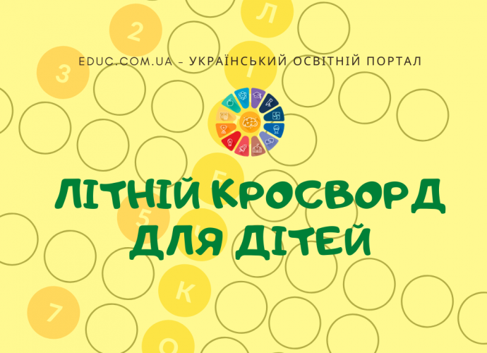 Кросворд для дітей Літній - читаємо під час гри - безкоштовно скачати