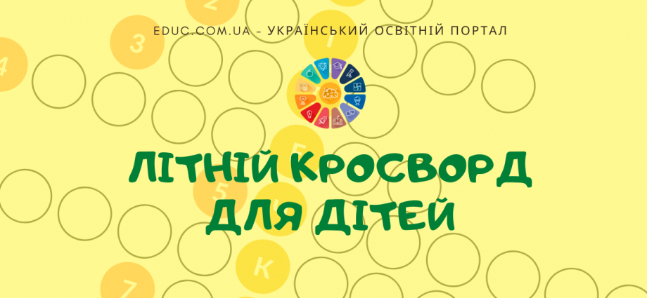 Кросворд для дітей Літній - читаємо під час гри - безкоштовно скачати