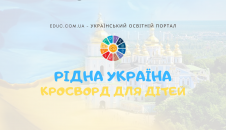 Кросворд Україна - рідна країна для дітей - завантажити безкоштовно скачати