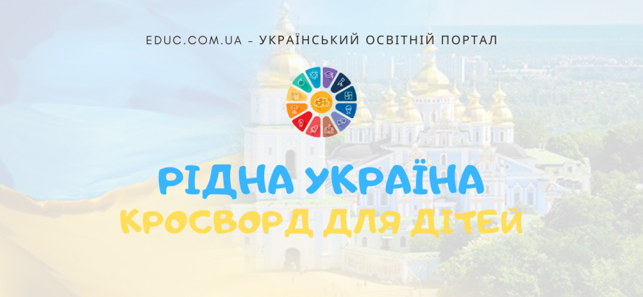 Кросворд Україна - рідна країна для дітей - завантажити безкоштовно скачати