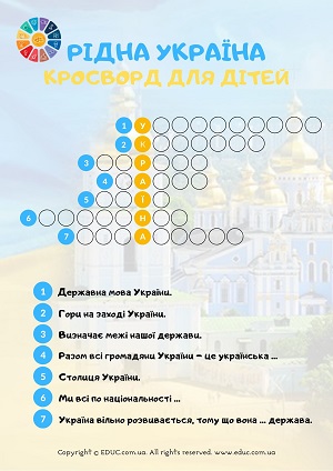 Кросворд Україна - рідна країна для дітей - завантажити безкоштовно