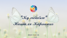 Кульбабки Наталя Карпенко - читати онлайн, завантажити