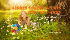 Леонід Куліш-Зіньків «Добрий ранок» - читати, роздрукувати