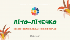 "Літо-літечко" - завдання з 1 в 2 клас по математиці, письму і читанню