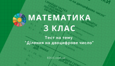 Математика 3 клас ділення на двоцифрове числе - тестові завдання скачати