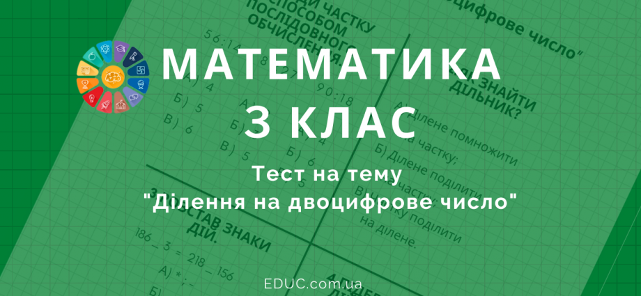 Математика 3 клас ділення на двоцифрове числе - тестові завдання скачати