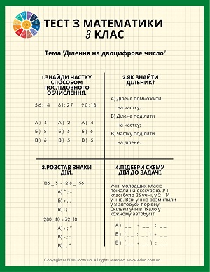 Математика 3 клас ділення на двоцифрове числе - тестові завдання