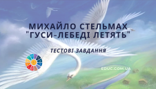 Михайло Стельмах Гуси-лебеді летять тестові завдання для 3 класу скачати