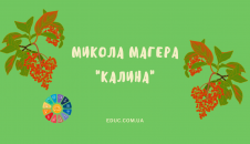 Микола Магера Калина читати онлайн, завантажити, роздрукувати