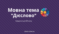 Мовна тема 3 клас Дієслово - завдання в 2 варіантах - безкоштовно