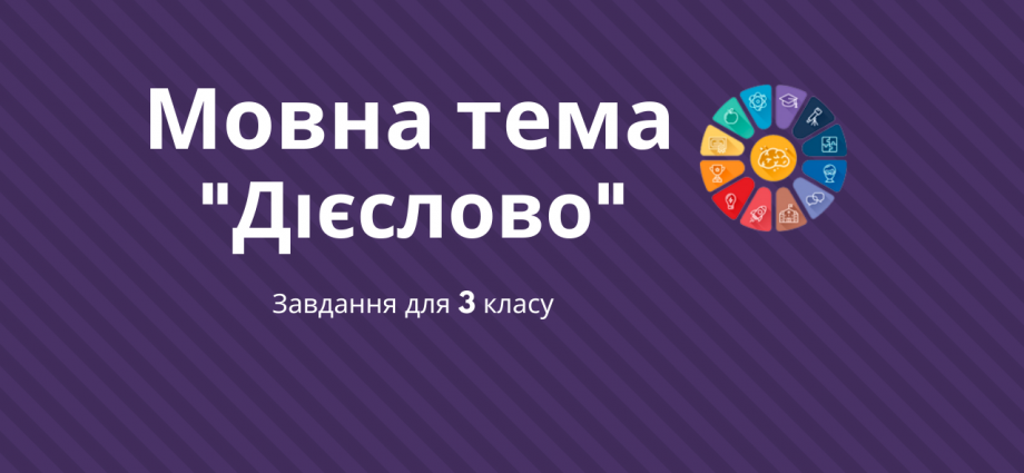 Мовна тема 3 клас Дієслово - завдання в 2 варіантах - безкоштовно