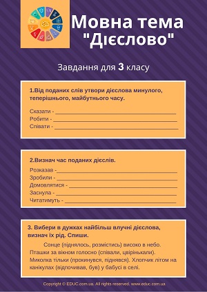 Мовна тема 3 клас Дієслово - завдання в 2 варіантах - безкоштовно скачати