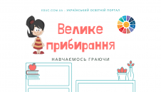 Навчання через гру Велике прибирання - безкоштовно завантажити скачати