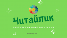 Навчання читанню цікаво і весело з нестандартними завданнями скачати