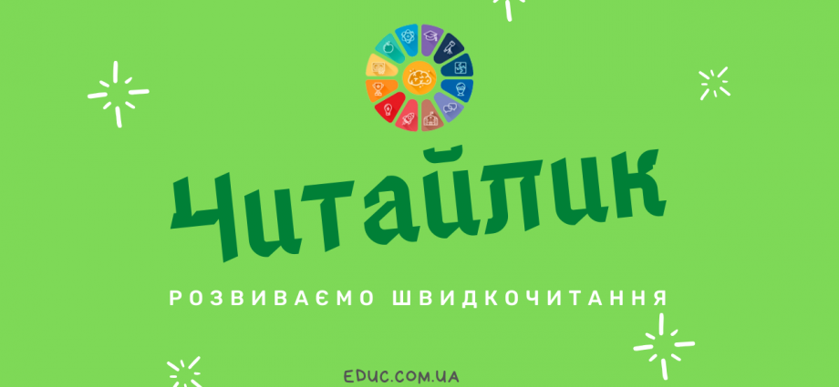 Навчання читанню цікаво і весело з нестандартними завданнями скачати