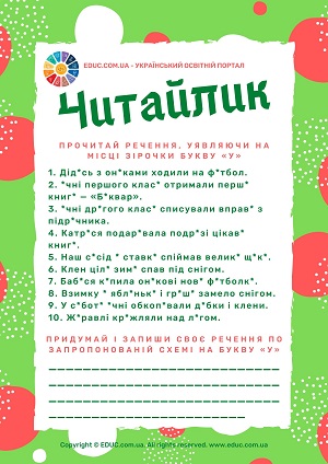 Навчання читанню цікаво і весело з нестандартними завданнями