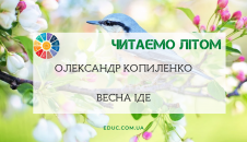 О.Копиленко Весна іде - текст для читання літом для школярів