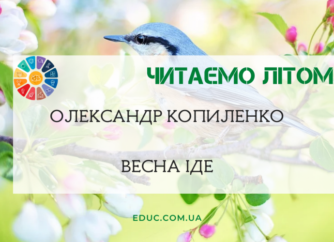 О.Копиленко Весна іде - текст для читання літом для школярів