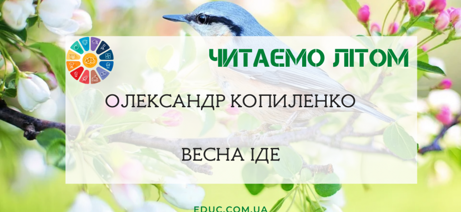 О.Копиленко Весна іде - текст для читання літом для школярів