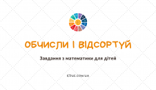 Обчисли вирази і відсортуй по групам цікаві завдання для дітей скачати