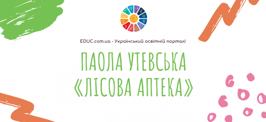 Паола Утевська «Лісова аптека» - читати онлайн, скачати для друку