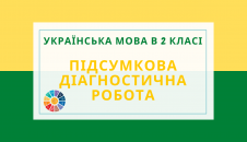 Підсумкова діагностична (контрольна) робота Українська мова 2 клас