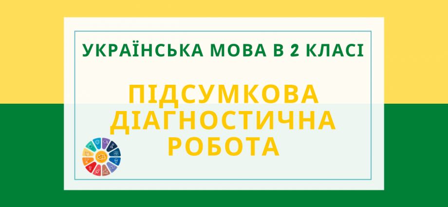 Підсумкова діагностична (контрольна) робота Українська мова 2 клас