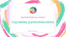 Підсумкова діагностична робота з математики 1 клас 2 варіанти скачати