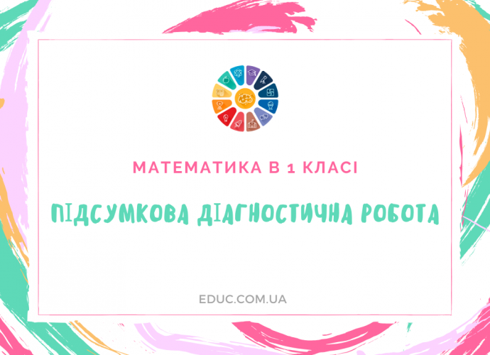 Підсумкова діагностична робота з математики 1 клас 2 варіанти скачати