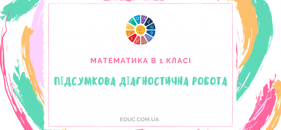 Підсумкова діагностична робота з математики 1 клас 2 варіанти скачати