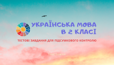 Підсумкова діагностична роботи 2 клас з української мови тести скачати