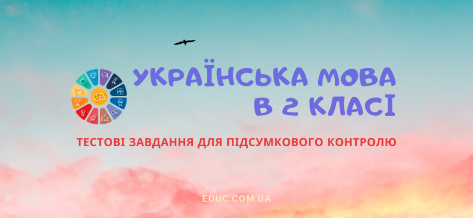 Підсумкова діагностична роботи 2 клас з української мови тести скачати