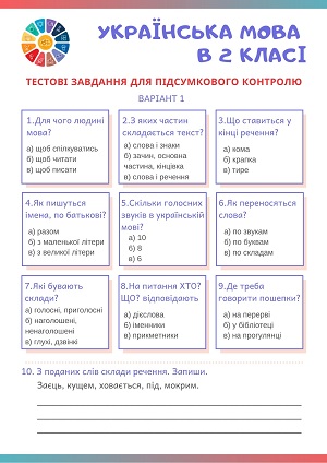 Підсумкова діагностична роботи 2 клас з української мови тести