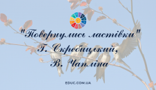 Повернулись ластівки Г.Скребицький, В.Чапліна-читати, завантажити