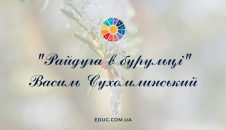 Райдуга в бурульці Василь Сухомлинський - читати, завантажити