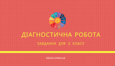 Річна діагностична робота 2 клас НУШ з математики - 2 варіанти