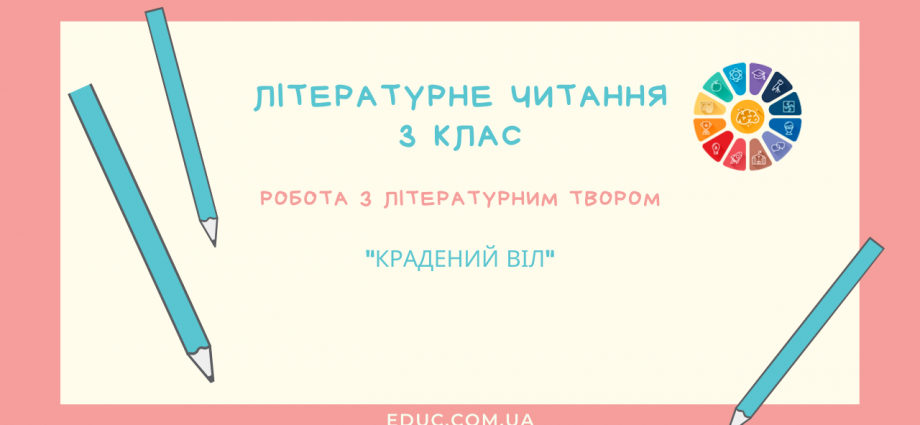 Робота з літературним твором 3 клас текст з завданнями скачати