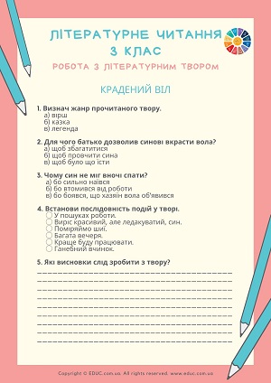 Робота з літературним твором 3 клас текст з завданнями