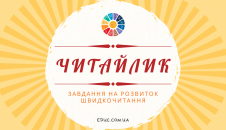 Розвиваємо навички читання цікаві завдання для дітей безкоштовно