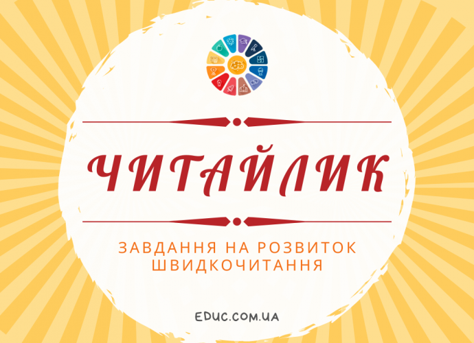 Розвиваємо навички читання цікаві завдання для дітей безкоштовно