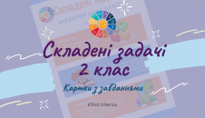 Складені задачі 2 клас картки-завдання по математиці безкоштовно скачати
