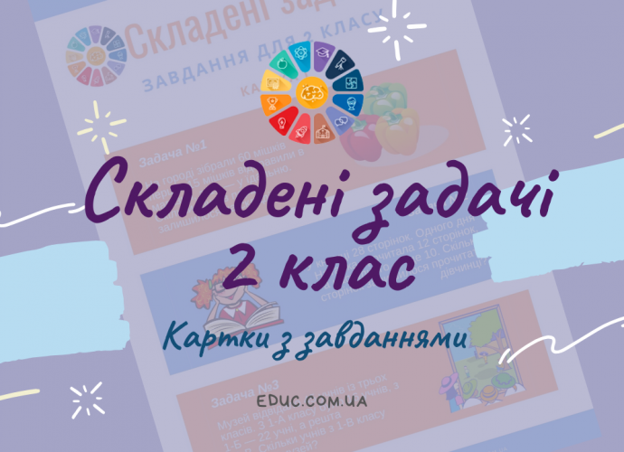 Складені задачі 2 клас картки-завдання по математиці безкоштовно скачати