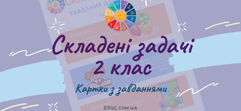 Складені задачі 2 клас картки-завдання по математиці безкоштовно скачати